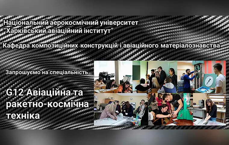 Знайомтесь, кафедра композиційних конструкцій і авіаційного матеріалознавства Знайомтесь, кафедра композиційних конструкцій і авіаційного матеріалознавства