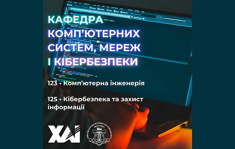 Магістратура від кафедри комп’ютерних систем, мереж та кібербезпеки