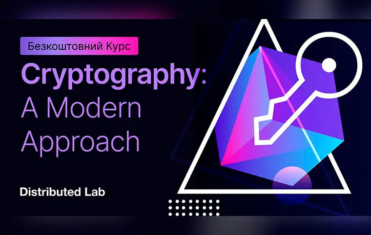 Безкоштовний курс «Криптографія. Сучасний підхід» Безкоштовний курс «Криптографія. Сучасний підхід»