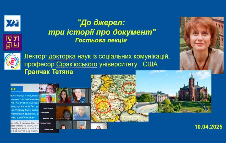 Онлайн-лекція «До джерел: три історії про документ» Онлайн-лекція «До джерел: три історії про документ»