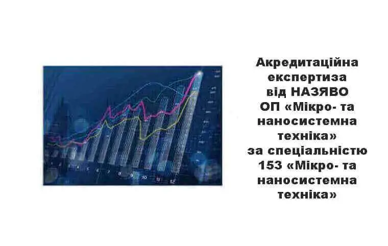Акредитаційна експертиза від НАЗЯВО ОП «Мікро- та наносистемна техніка» за спеціальністю 153 «Мікро- та наносистемна техніка» Акредитаційна експертиза від НАЗЯВО ОП «Мікро- та наносистемна техніка» за спеціальністю 153 «Мікро- та наносистемна техніка»