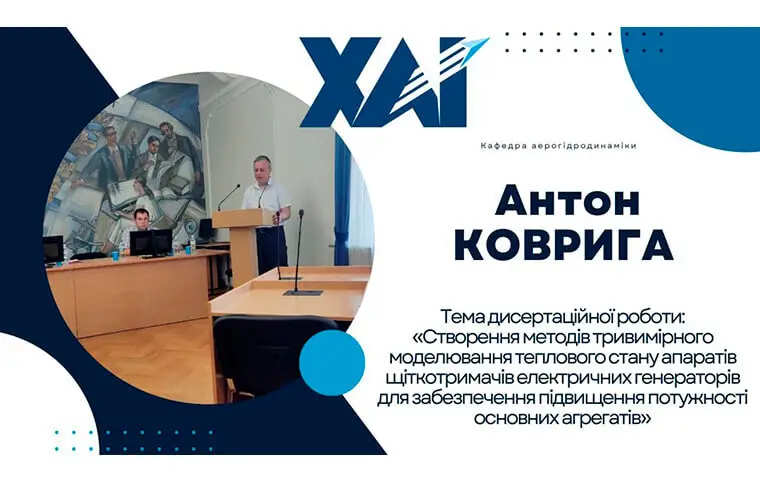 Вітаємо Антона КОВРИГУ з успішним захистом дисертаційної роботи Вітаємо Антона КОВРИГУ з успішним захистом дисертаційної роботи