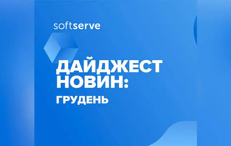 Грудневий дайджест новин від SoftServe Грудневий дайджест новин від SoftServe