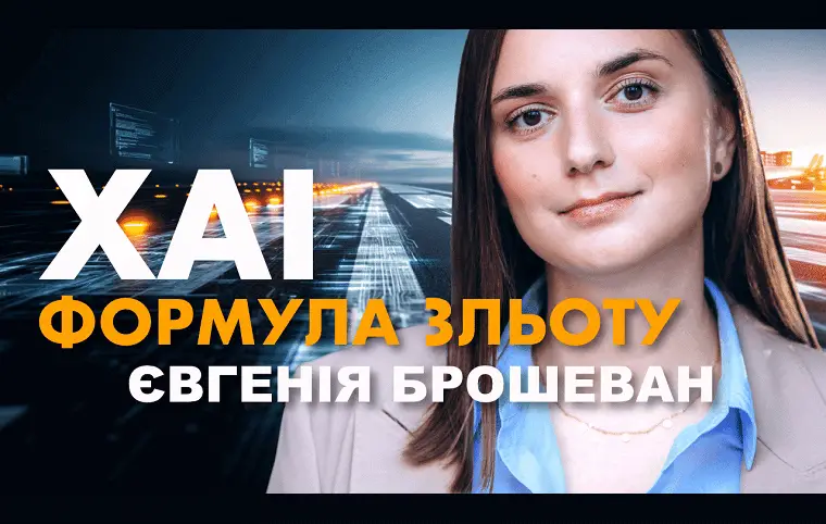 Формула взльоту Євгенії Брошеван Формула взльоту Євгенії Брошеван