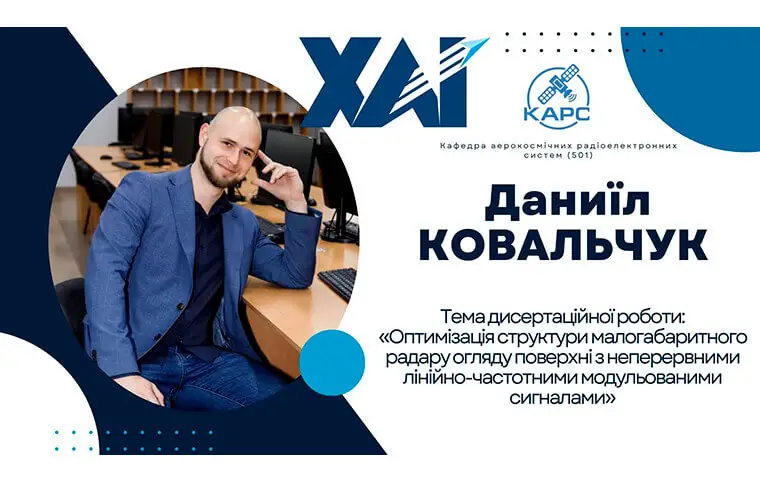 Успішний захист дисертації аспіранта Даниїла Ковальчука Успішний захист дисертації аспіранта Даниїла Ковальчука