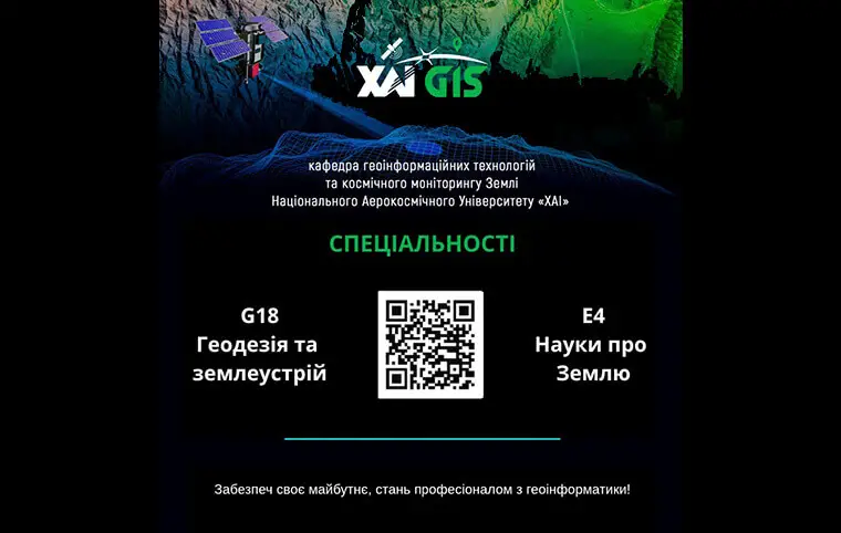 Знайомтесь, кафедра геоінформаційних технологій та космічного моніторингу Землі
