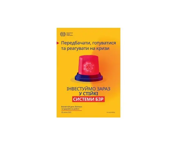 28 квітня – День охорони праці 28 квітня – День охорони праці