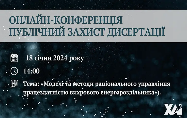 Публічний захист дисертації