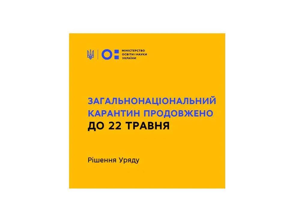 Увага! Карантин продовжується!