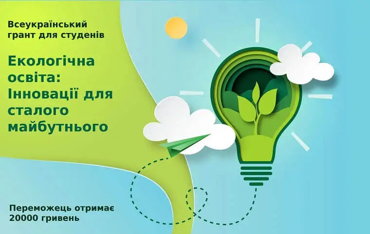 Всеукраїнський грант для студентів: «Екологічна освіта: Інновації для сталого майбутнього» Всеукраїнський грант для студентів: «Екологічна освіта: Інновації для сталого майбутнього»