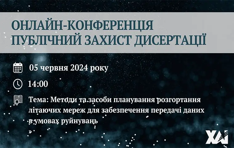 Публічний захист дисертації Кирила Лейченка