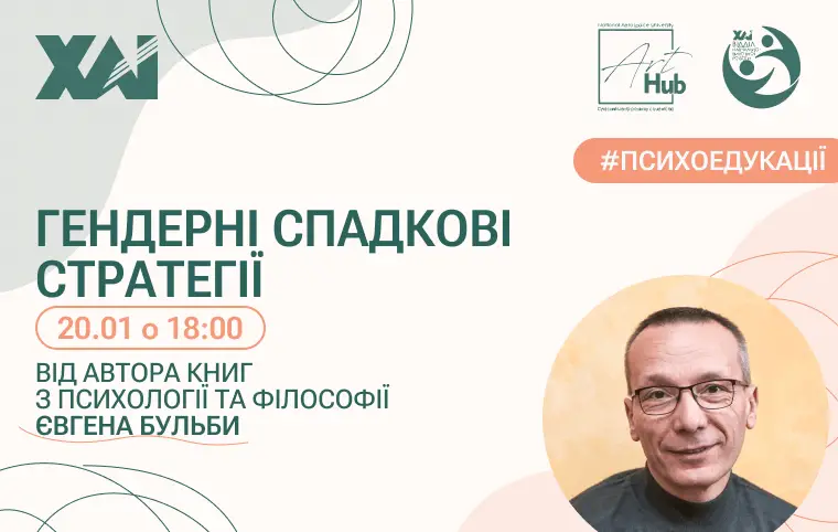 Цикл лекцій «Гендерні спадкові стратегії» Цикл лекцій «Гендерні спадкові стратегії»