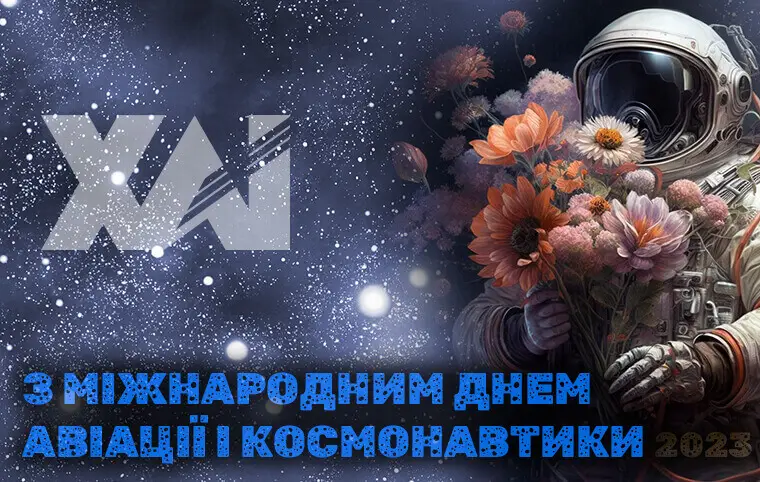 З Всесвітнім днем авіації і космонавтики і Днем працівників ракетно-космічної галузі України! З Всесвітнім днем авіації і космонавтики і Днем працівників ракетно-космічної галузі України!