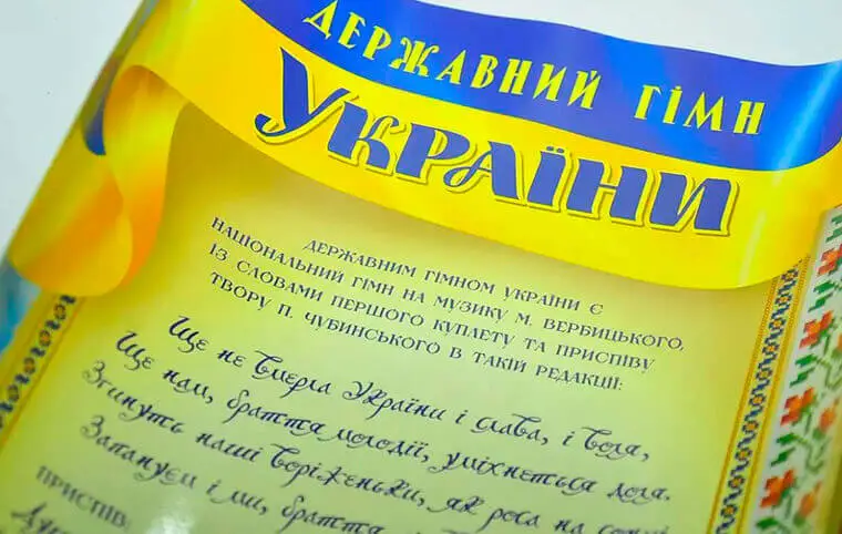 День Державного Гімну День Державного Гімну