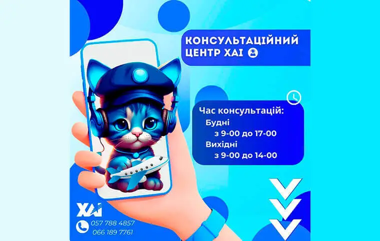Консультаційний центр ХАІ Консультаційний центр ХАІ