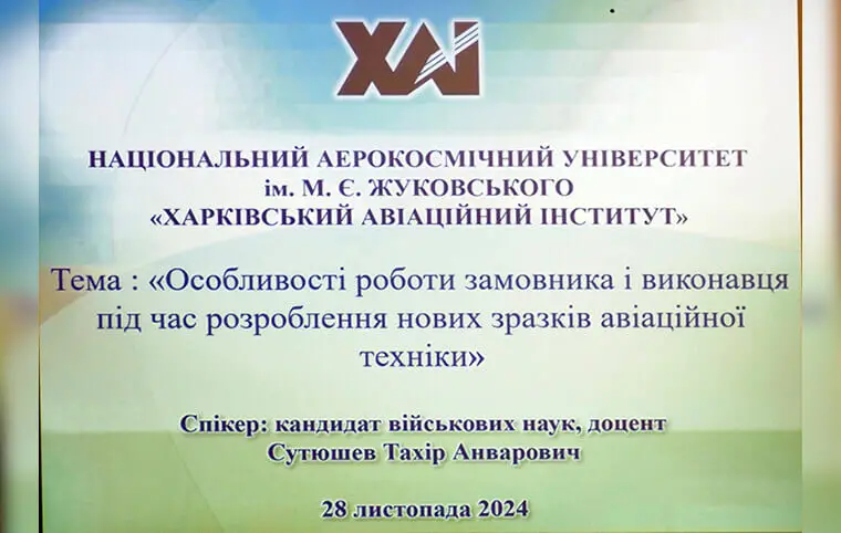 Семінар «Особливості роботи замовника і виконавця під час розроблення нових зразків авіаційної техніки» Семінар «Особливості роботи замовника і виконавця під час розроблення нових зразків авіаційної техніки»