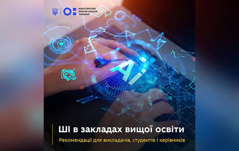 Рекомендації щодо відповідального впровадження та використання технологій штучного інтелекту в закладах вищої освіти України Рекомендації щодо відповідального впровадження та використання технологій штучного інтелекту в закладах вищої освіти України