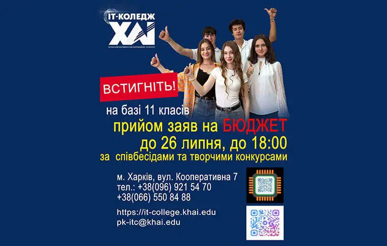 IT-коледж ХАІ запрошує до навчання випускників 9-х та 11-х класів, які обирають успішне майбутнє! IT-коледж ХАІ запрошує до навчання випускників 9-х та 11-х класів, які обирають успішне майбутнє!