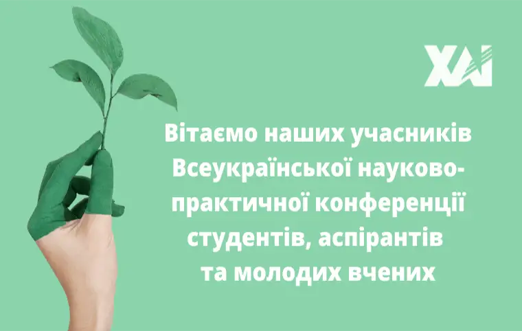 Вітаємо учасників Всеукраїнської науково-практичної конференції студентів, аспірантів та молодих вчених Вітаємо учасників Всеукраїнської науково-практичної конференції студентів, аспірантів та молодих вчених