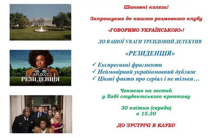 Чергове засідання розмовного клубу «Говоримо українською» Чергове засідання розмовного клубу «Говоримо українською»