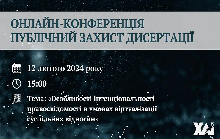 Публічний захист дисертації