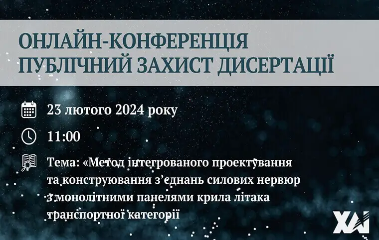 Публічний захист дисертації