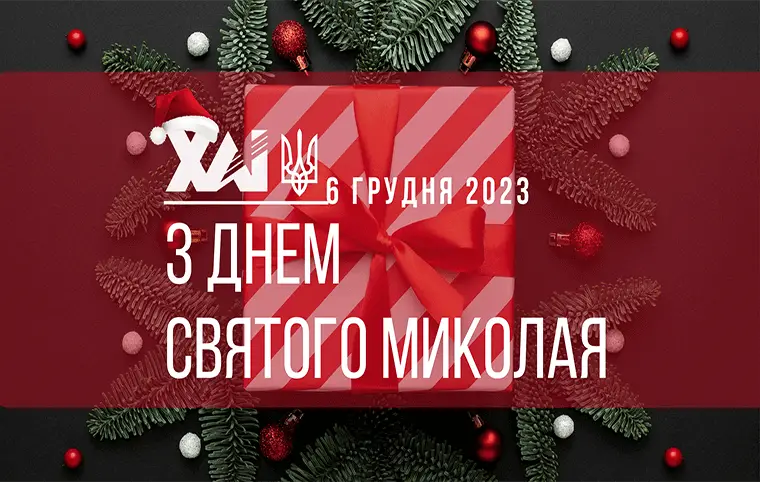 З Днем Святого Миколая! З Днем Святого Миколая!