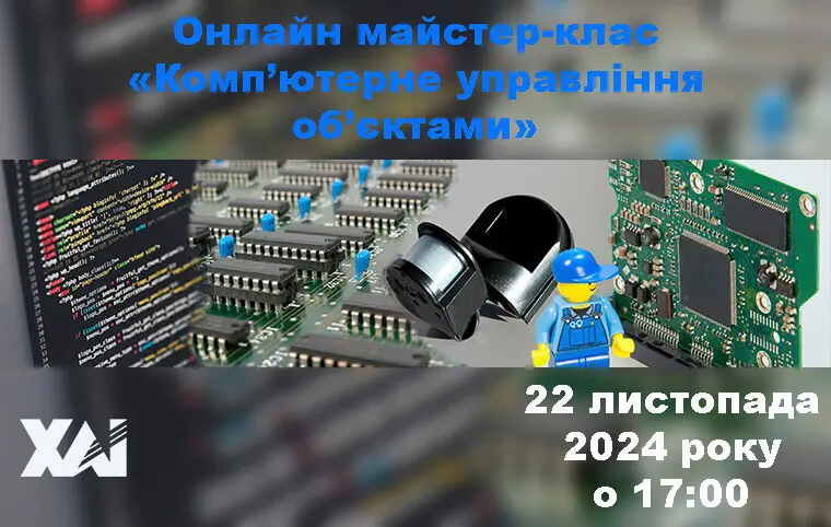 Онлайн майстер-клас «Комп’ютерне управління об’єктами» Онлайн майстер-клас «Комп’ютерне управління об’єктами»