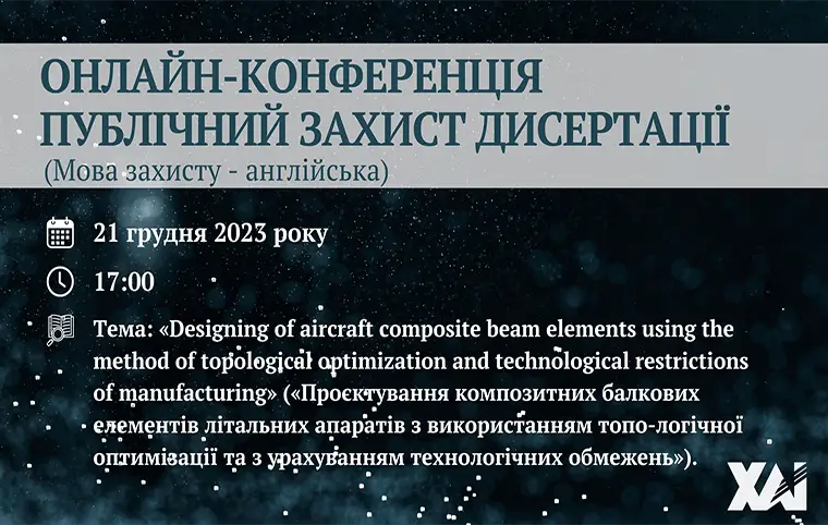 Публічний захист дисертації