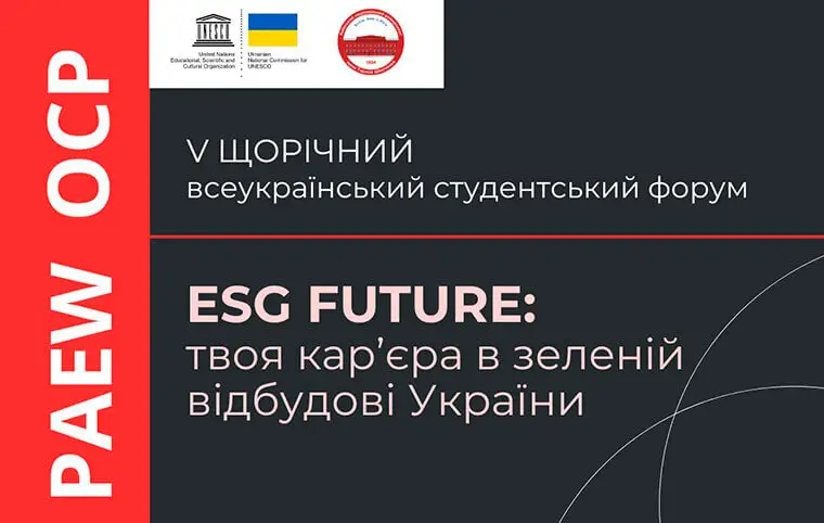 Всеукраїнський студентський форум «ESG FUTURE: твоя кар’єра у зеленій відбудові України» Всеукраїнський студентський форум «ESG FUTURE: твоя кар’єра у зеленій відбудові України»