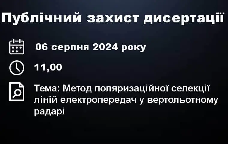 Публічний захист дисертації Володимира Кошарського