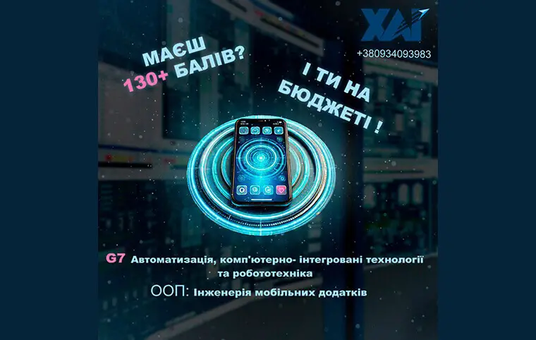 Знайомтесь, освітня програма: «Інженерія мобільних додатків» Знайомтесь, освітня програма: «Інженерія мобільних додатків»