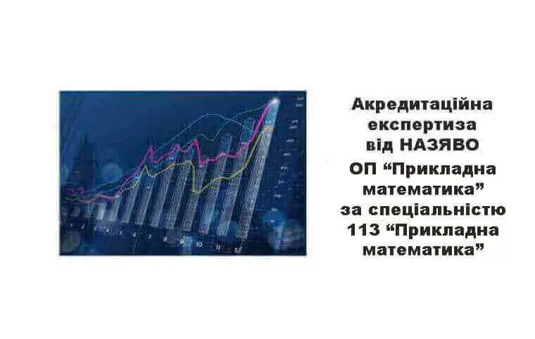 Акредитаційна експертиза від НАЗЯВО ОП «Прикладна математика» за спеціальністю 113 «Прикладна математика» Акредитаційна експертиза від НАЗЯВО ОП «Прикладна математика» за спеціальністю 113 «Прикладна математика»