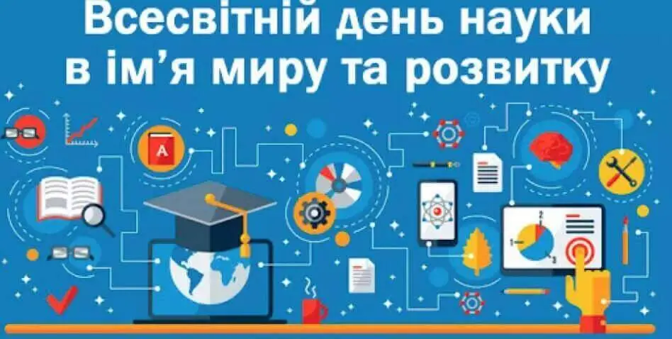 Всесвітній день науки в ім'я миру та розвитку Всесвітній день науки в ім'я миру та розвитку
