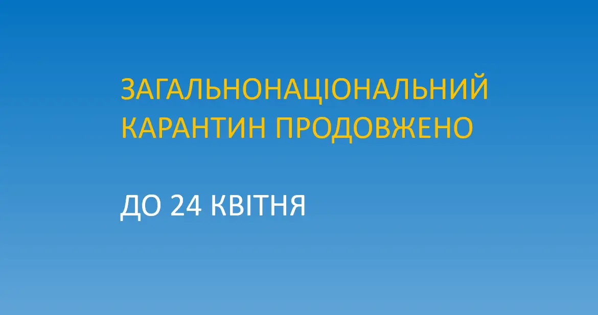Увага! Карантин продовжено!