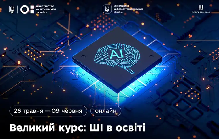 Рекомендації щодо відповідального використання штучного інтелекту в закладах вищої освіти Рекомендації щодо відповідального використання штучного інтелекту в закладах вищої освіти