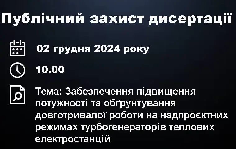 Публічний захист дисертації Кравченка Станіслава