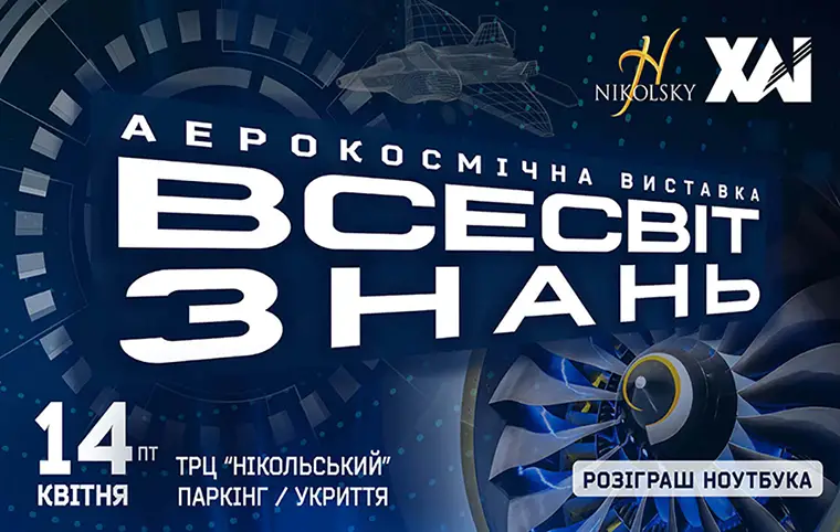 Аерокосмічна виставка “Всесвіт знань” Аерокосмічна виставка “Всесвіт знань”