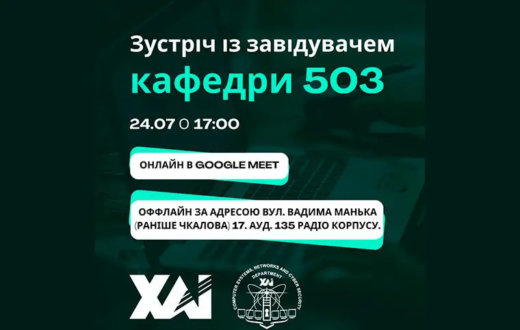 Зустріч із завідувачем кафедри комп'ютерних систем, мереж і кібербезпеки Зустріч із завідувачем кафедри комп'ютерних систем, мереж і кібербезпеки