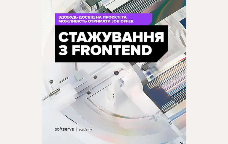 Стажуванні Frontend React with Next.js у SoftServe Academy Стажуванні Frontend React with Next.js у SoftServe Academy