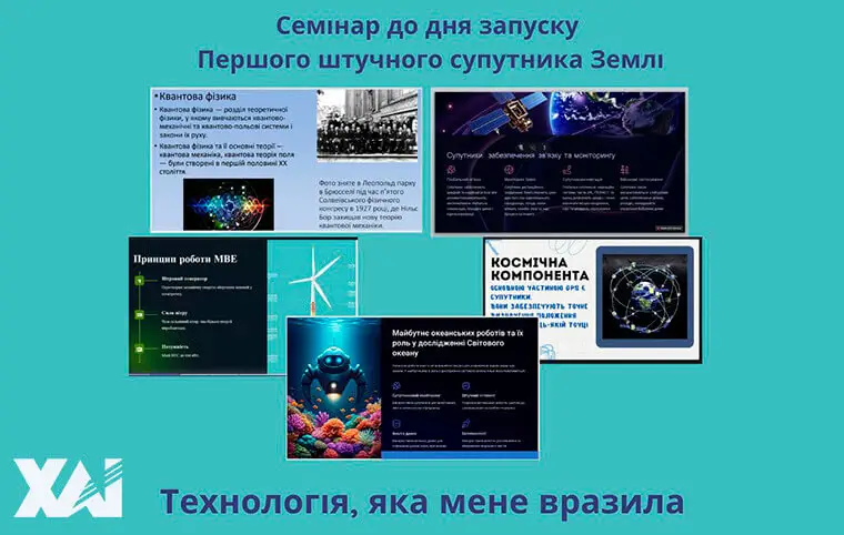 Cемінар для студентів першого курсу на тему “Технологія, яка мене вразила” Cемінар для студентів першого курсу на тему “Технологія, яка мене вразила”