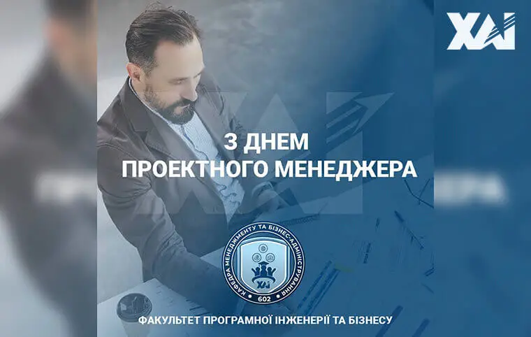 Міжнародний день проектного менеджера Міжнародний день проектного менеджера