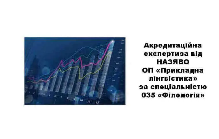 Акредитаційна експертиза від НАЗЯВО ОП «Прикладна лінгвістика» за спеціальністю 035 «Філологія» Акредитаційна експертиза від НАЗЯВО ОП «Прикладна лінгвістика» за спеціальністю 035 «Філологія»