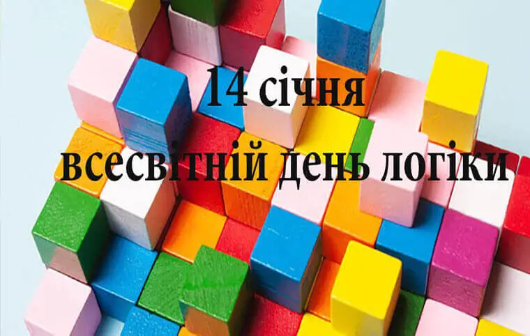 Всесвітній день логіки Всесвітній день логіки