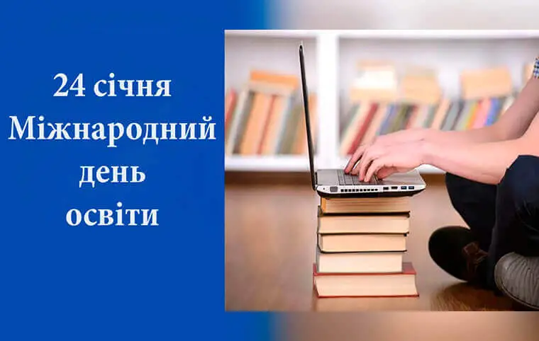Міжнародний день освіти Міжнародний день освіти