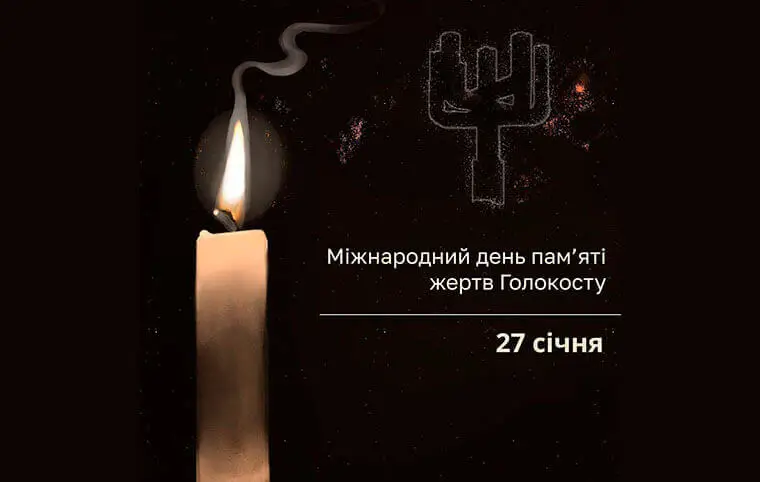 День вшанування пам'яті жертв Голокосту День вшанування пам'яті жертв Голокосту