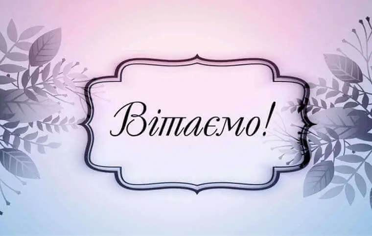 Вітаємо!