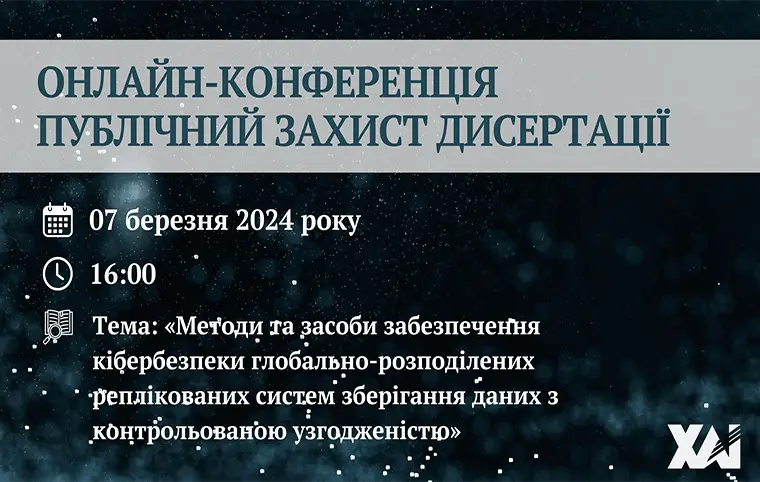 Публічний захист дисертації