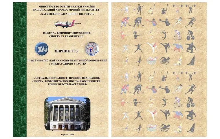 Збірник тез ІІІ Всеукраїнської науково-практичної конференції з міжнародною участю «Актуальні питання фізичного виховання, спорту, здорового способу життя та якості життя різних верств населення» Збірник тез ІІІ Всеукраїнської науково-практичної конференції з міжнародною участю «Актуальні питання фізичного виховання, спорту, здорового способу життя та якості життя різних верств населення»