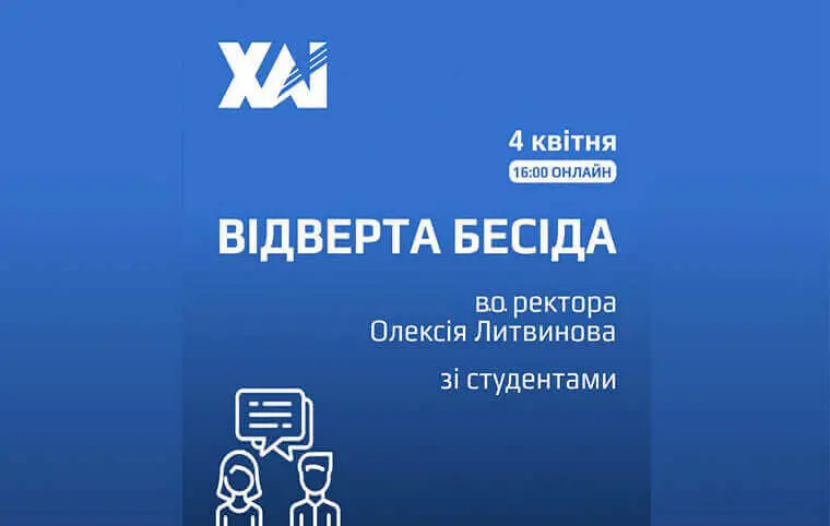 Онлайн зустріч з в. о. ректора Олексієм Литвиновим Онлайн зустріч з в. о. ректора Олексієм Литвиновим